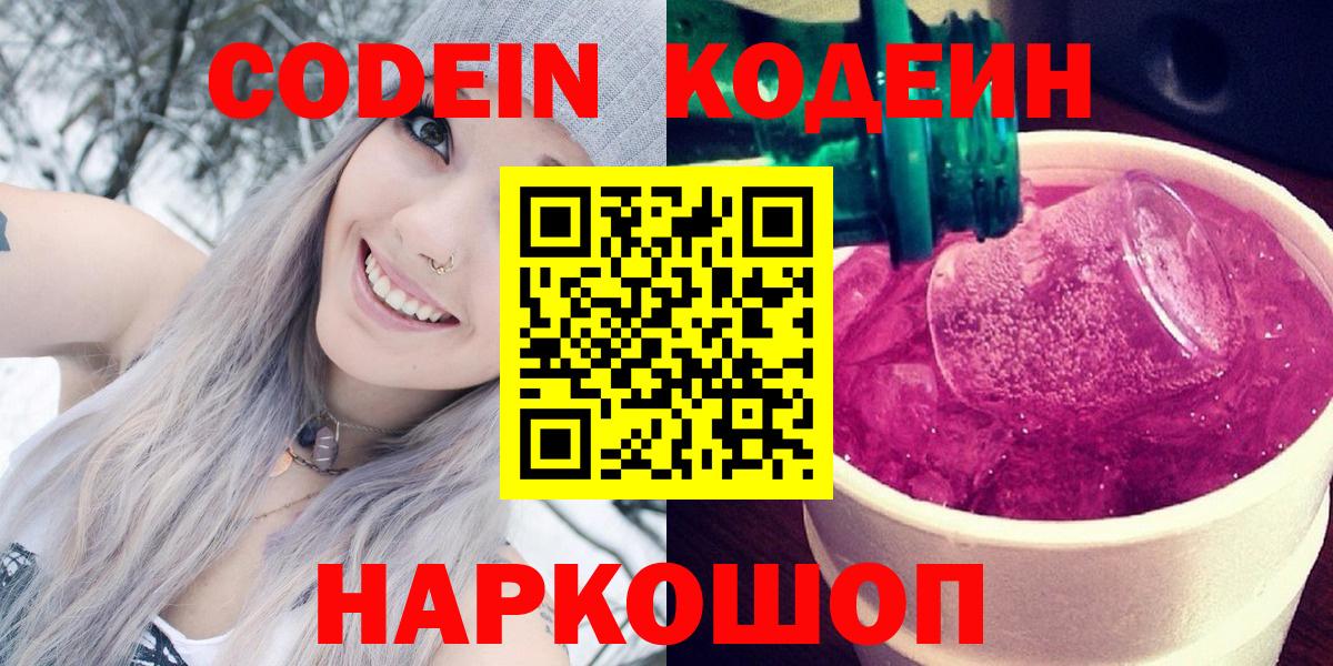 Codein напиток Lean (лин)  Вход с VPN  Фролово 